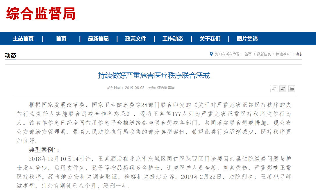 医闹黑名单公布是怎么回事？医闹黑名单都有哪些